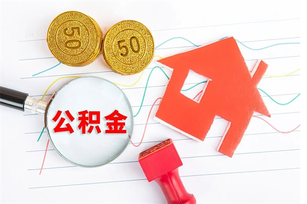项城离职后住房公积金如何提取（离职后住房公积金怎么提现）