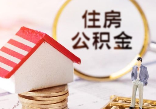 项城住房公积金注销需要什么手续（办理住房公积金销户需要一个怎样的流程）